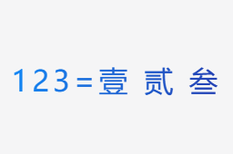 人民幣大寫轉換